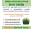 Семена газона Зеленый Ковер MINI GREEN 0.9 кг для быстрого создания маленькой зеленой лужайки 4607160332970 2