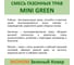 Семена газона Зеленый Ковер MINI GREEN 0.9 кг для быстрого создания маленькой зеленой лужайки 4607160332970 4