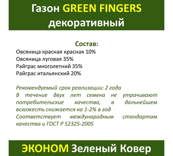 Семена газона GREEN FINGERS Декоративный 1 кг для создания устойчивых газонов для игр и отдыха 4607160332918