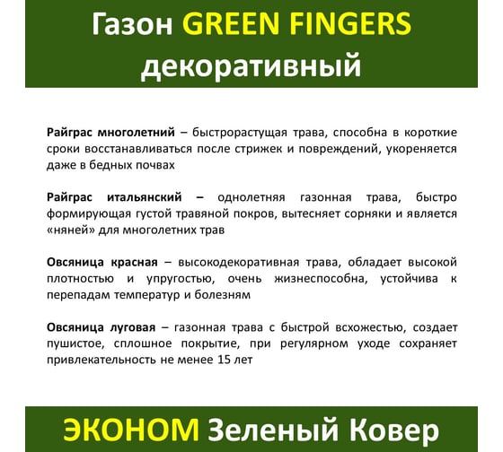 Семена газона GREEN FINGERS Декоративный 1 кг для создания устойчивых газонов для игр и отдыха 4607160332918