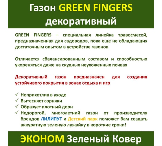 Семена газона GREEN FINGERS Декоративный 1 кг для создания устойчивых газонов для игр и отдыха 4607160332918