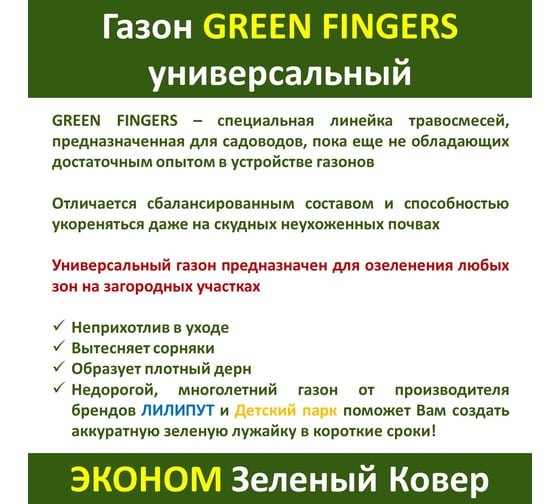 Семена газона GREEN FINGERS Универсальный 1 кг  неприхотливая смесь для загородного озеленения 4607160332925