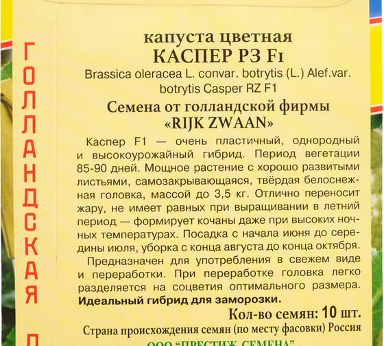 Капуста цветная Престиж-Семена Каспер Р3 F1 00030924