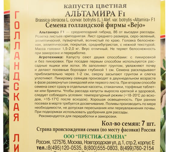 Капуста цветная Престиж-Семена Альтамира F1 00036514