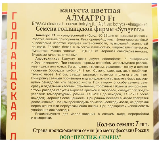 Капуста цветная Престиж-Семена Алмагро F1 00036516