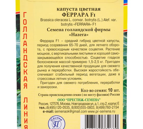 Капуста цветная Престиж-Семена Феррара F1 00033929