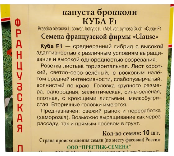 Капуста брокколи Престиж-Семена Куба F1 00035266