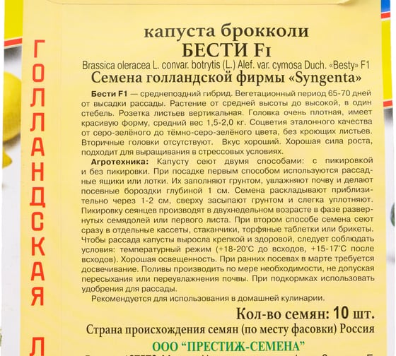 Капуста брокколи Престиж-Семена Бести F1 00036513