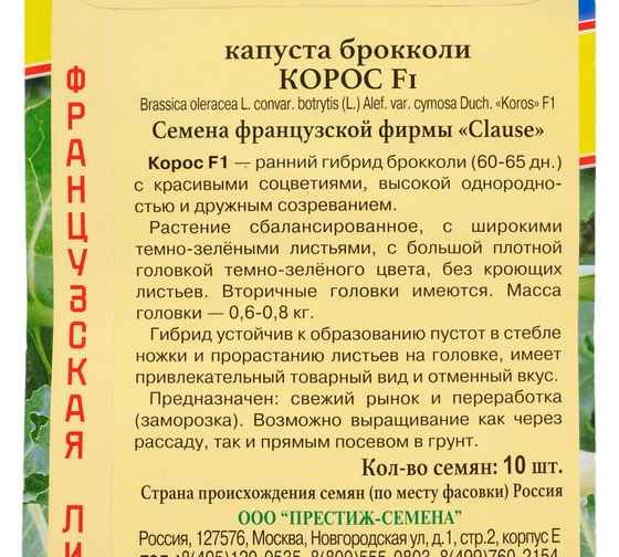 Капуста брокколи Престиж-Семена Корос F1 00035265