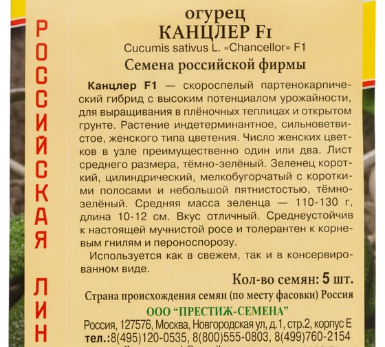 Огурец Канцлер F1 Престиж-Семена 00036541