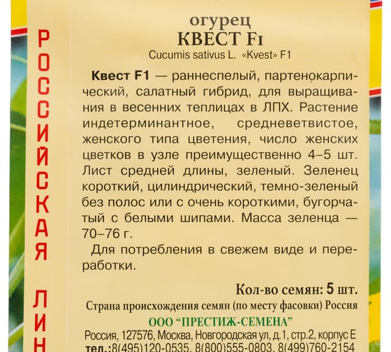 Огурец Престиж-Семена Квест F1 00036888