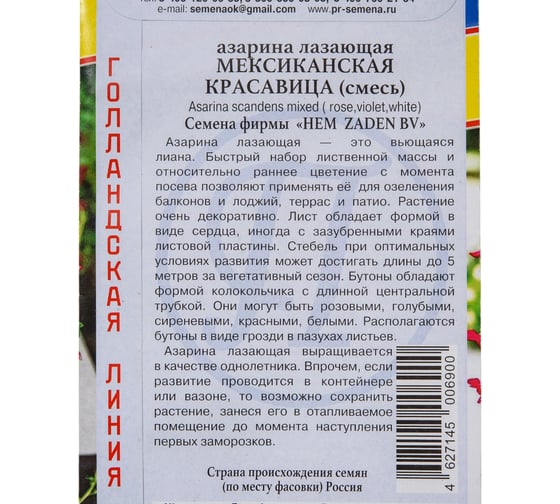 Азарина лазающая "Мексиканская красавица" Престиж-Семена 00030082