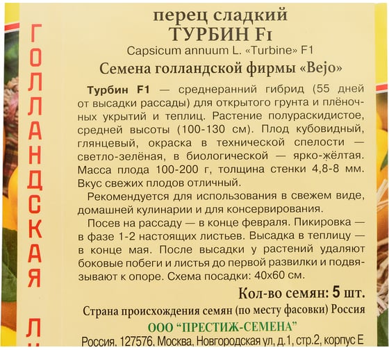 Перец сладкий Престиж-Семена Турбин F1 00036549