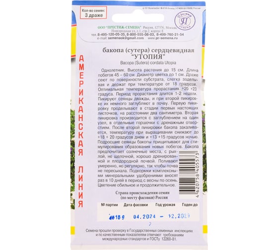Бакопа "Утопия" Престиж-Семена 00021626