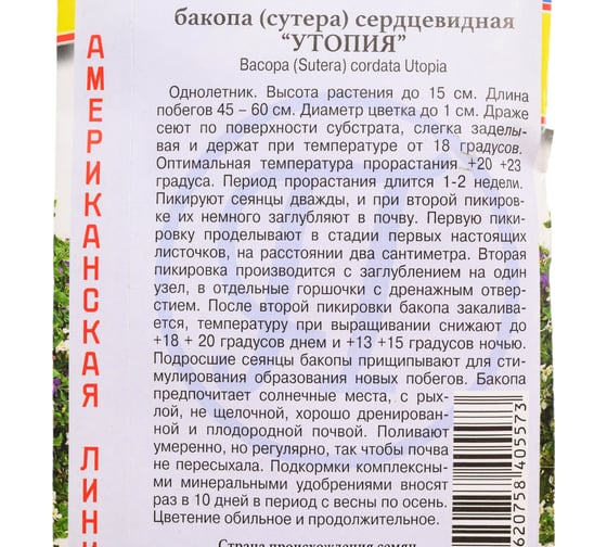 Бакопа "Утопия" Престиж-Семена 00021626
