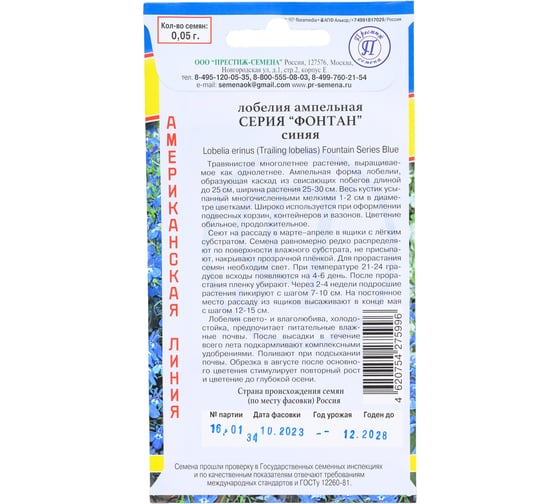 Лобелия ампельная Престиж-Семена Фонтан Синяя 00003739