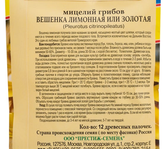 Вешенка лимонная или золотая Престиж-Семена 00028431