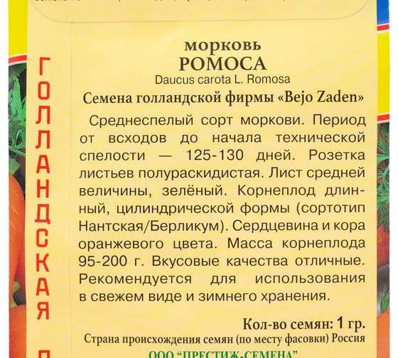 Морковь Престиж-Семена Ромоса 00028572
