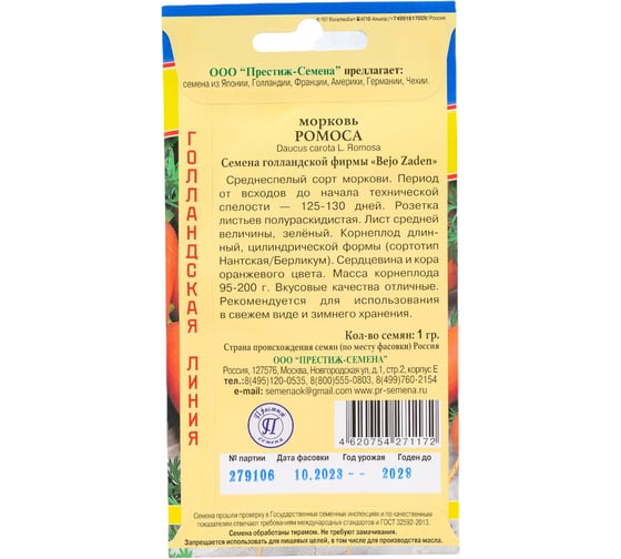 Морковь Престиж-Семена Ромоса 00028572