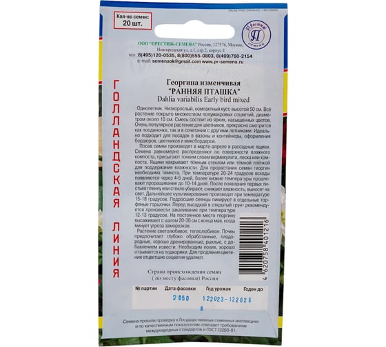 Георгина изменчивая "Ранняя пташка" Престиж-Семена 00015572
