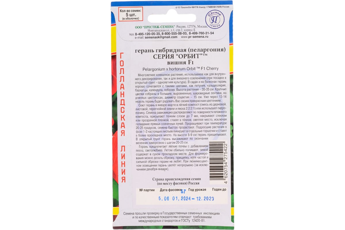 Герань гибридная "Орбит" F1 Вишня Престиж-Семена 00003672 - выгодная ...
