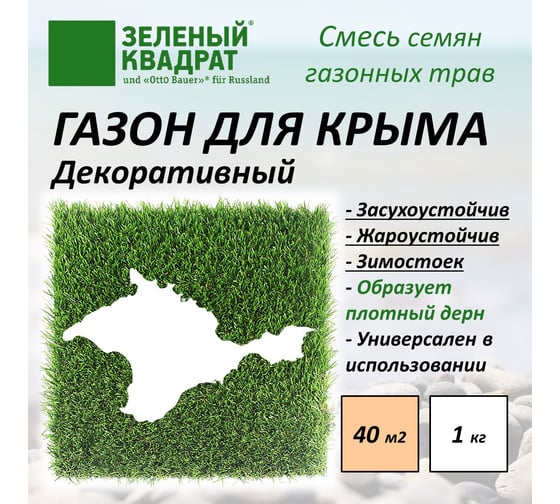 Семена газона Зеленый Квадрат Декоративный газон для Крыма 1 кг климатически адаптированный состав 4607160332611