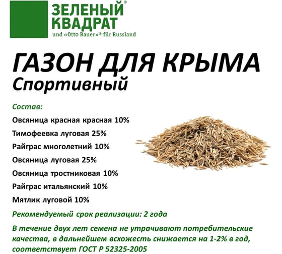 Семена газона Зеленый Квадрат Спортивный газон для Крыма 8 кг климатически адаптированный состав 4607160332581