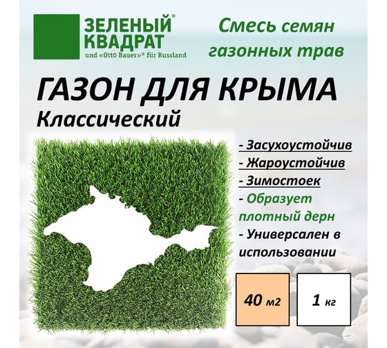 Семена газона Зеленый Квадрат Классический газон для Крыма 1 кг климатически адаптированный состав 4607160332659
