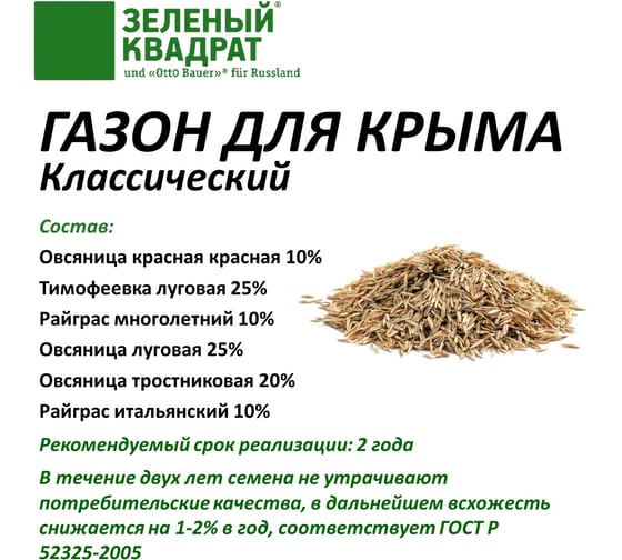 Семена газона Зеленый Квадрат Классический газон для Крыма 1 кг климатически адаптированный состав 4607160332659