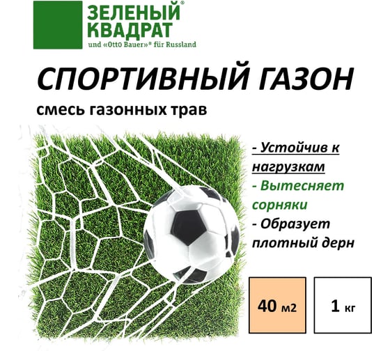 Газон для спортивный полей, детских и игровых площадок Зеленый квадрат СПОРТИВНЫЙ 1 кг, 4607160331218