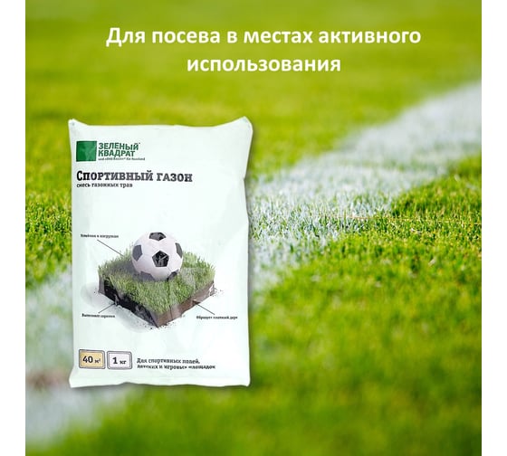 Газон для спортивный полей, детских и игровых площадок Зеленый квадрат СПОРТИВНЫЙ 1 кг, 4607160331218