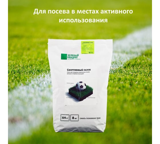 Газон для спортивный полей, детских и игровых площадок Зеленый квадрат СПОРТИВНЫЙ 8 кг, 4607160331478