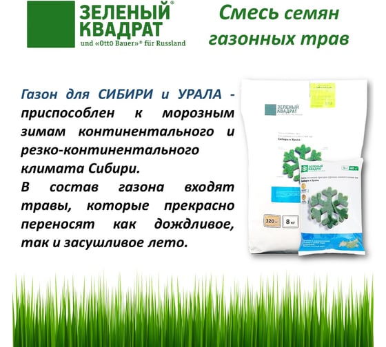 Газон для суровых климатических зон Зеленый квадрат ДЛЯ СИБИРИ И УРАЛА 8 кг, 4607160332017