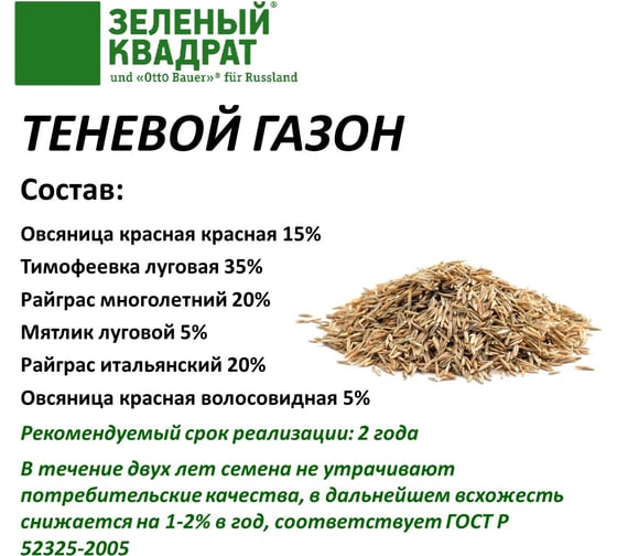 Семена газона Зеленый Квадрат Теневой 1 кг для создания газона на затененных участках 4607160331195