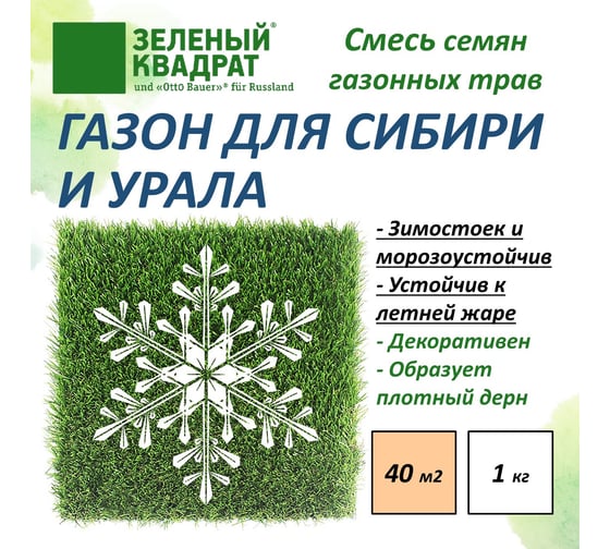 Газон для суровых климатических зон Зеленый квадрат ДЛЯ СИБИРИ И УРАЛА 1 кг, 4607160331997