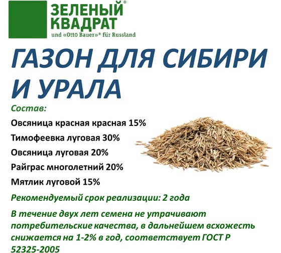 Газон для суровых климатических зон Зеленый квадрат ДЛЯ СИБИРИ И УРАЛА 1 кг, 4607160331997