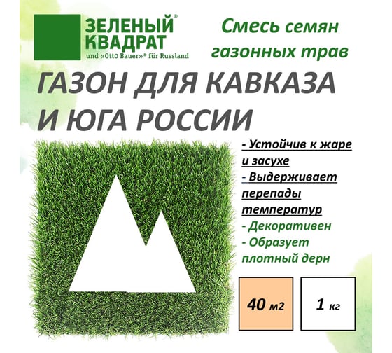 Семена газона для Кавказского региона и юга России Зеленый Квадрат 1 кг газон для предгорных районов 4607160332086