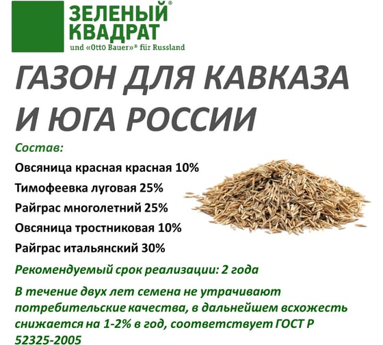 Семена газона для Кавказского региона и юга России Зеленый Квадрат 1 кг газон для предгорных районов 4607160332086