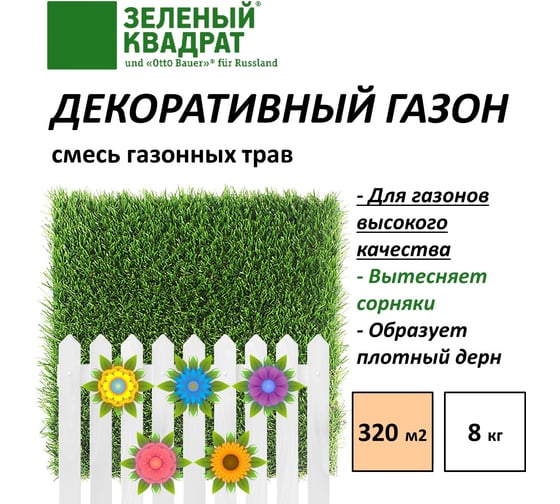 Семена газона Зеленый Квадрат Декоративный 8 кг, для создания устойчивых газонов для игр и отдыха 4607160331485