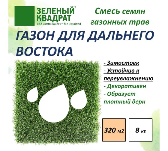 Газон для неустойчивого климата Зеленый квадрат ДЛЯ СЕВЕРО-ЗАПАДНОГО РЕГИОНА И ДАЛЬНЕГО ВОСТОКА 8 кг, 4607160332079