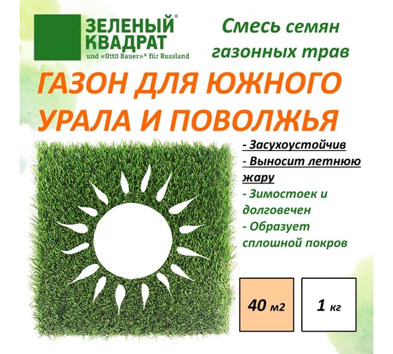 Семена газона для Южного Урала, Среднего и Нижнего Поволжья Зеленый Квадрат 1 кг газон для засушливых районов 4607160332024
