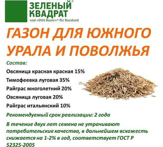 Семена газона для Южного Урала, Среднего и Нижнего Поволжья Зеленый Квадрат 1 кг газон для засушливых районов 4607160332024