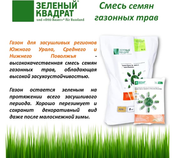 Семена газона для Южного Урала, Среднего и Нижнего Поволжья Зеленый Квадрат 8 кг газон для засушливых районов 4607160332048