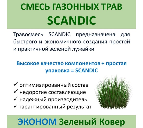 Семена газона Зеленый Ковер SCANDIC 0.9 кг для быстрого создания практичной зеленой лужайки 4607160332956