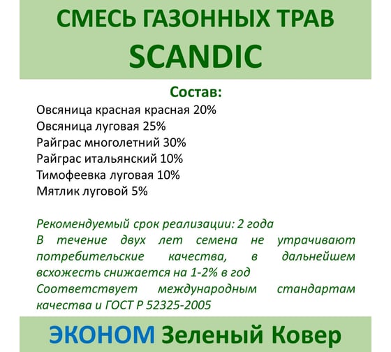 Семена газона Зеленый Ковер SCANDIC 0.9 кг для быстрого создания практичной зеленой лужайки 4607160332956