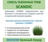 Семена газона Зеленый Ковер SCANDIC 0.9 кг для быстрого создания практичной зеленой лужайки 4607160332956 2