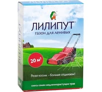 Семена газона ЛИЛИПУТ - газон для ленивых 0,5 кг, смесь семян медленнорастущих трав 4607160331379