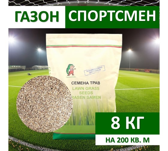 Семена Зеленый ковер СПОРТСМЕН 8 кг, для создания устойчивых к нагрузкам газонов 4607160330037