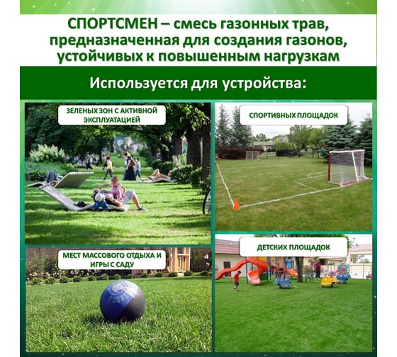 Семена Зеленый ковер СПОРТСМЕН 8 кг, для создания устойчивых к нагрузкам газонов 4607160330037