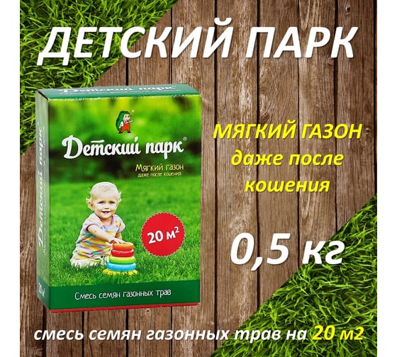Семена газона Детский парк 0.5 кг для создания газонов с мягким покрытием 4607160331393